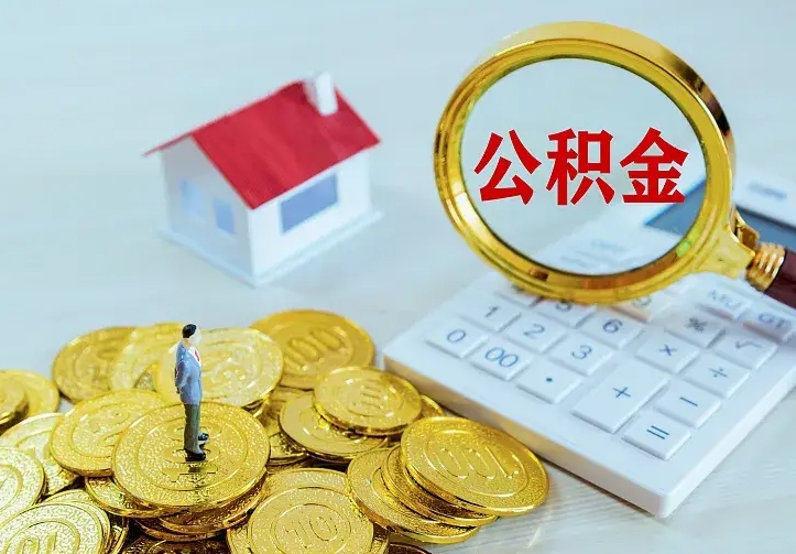 桓台山南离职公积金提取方法（山南离职公积金提取方法最新）